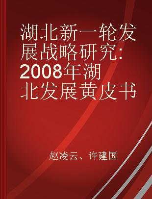 湖北新一轮发展战略研究 2008年湖北发展黄皮书