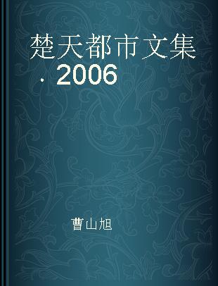 楚天都市文集 2006