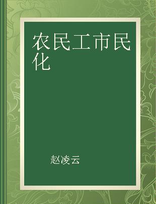 农民工市民化