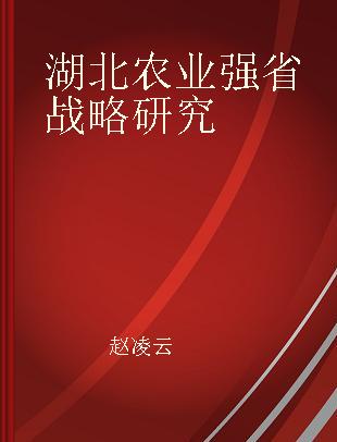 湖北农业强省战略研究