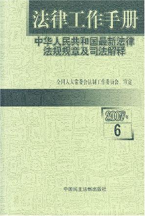 法律工作手册 中华人民共和国最新法律法规规章及司法解释 2007年卷