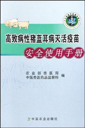 高致病性猪蓝耳病灭活疫苗安全使用手册