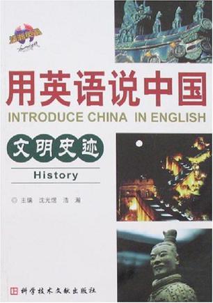用英语说中国 文明史迹 History