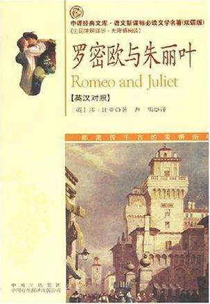 罗密欧与朱丽叶 英汉对照