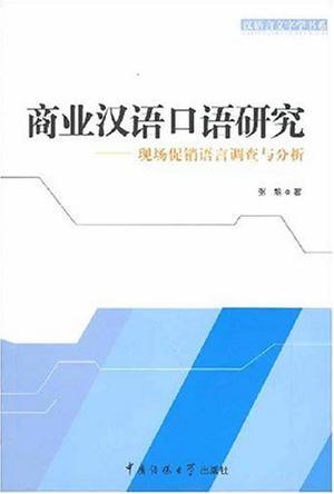 商业汉语口语研究 现场促销语言调查与分析