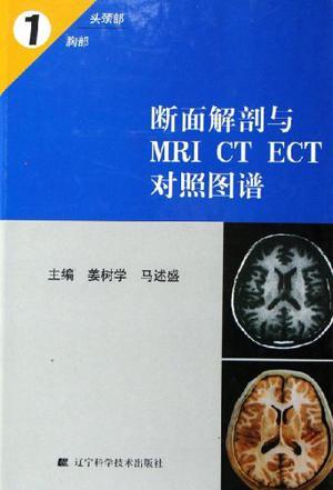 断面解剖与MRI CT ECT对照图谱 1 头颈部、胸部