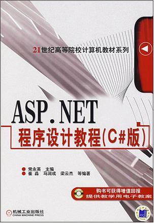 ASP.NET程序设计教程 C#版