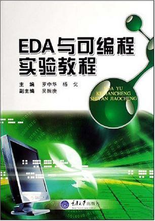 EDA与可编程实验教程