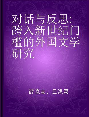 对话与反思 跨入新世纪门槛的外国文学研究