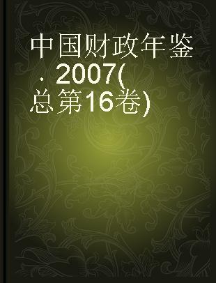 中国财政年鉴 2007(总第16卷)