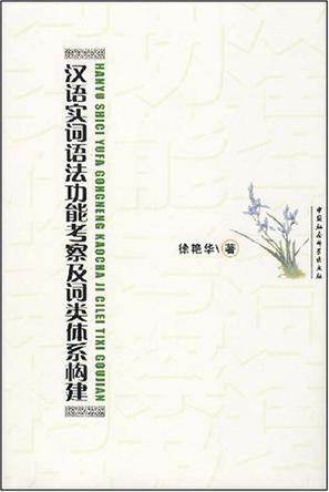 汉语实词语法功能考察及词类体系构建