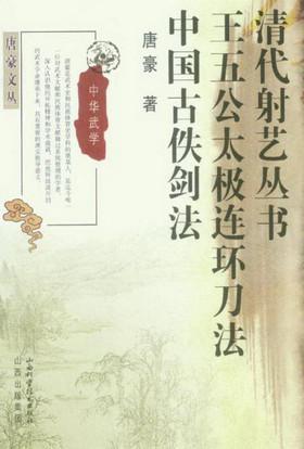清代射艺丛书 王五公太极连环刀法 中国古佚剑法