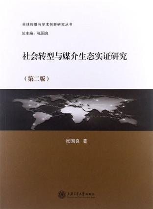 社会转型与媒介生态实证研究