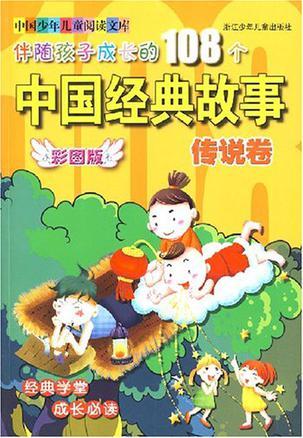 伴随孩子成长的108个中国经典故事 传说卷