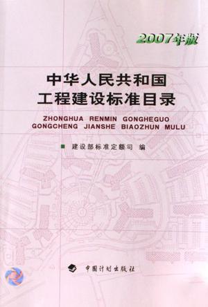中华人民共和国工程建设标准目录 2007年版