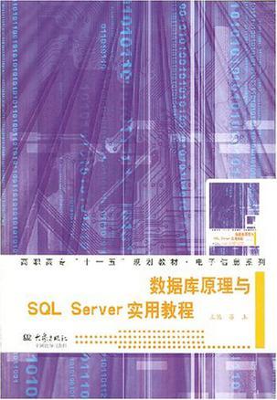 数据库原理与SQL Server实用教程