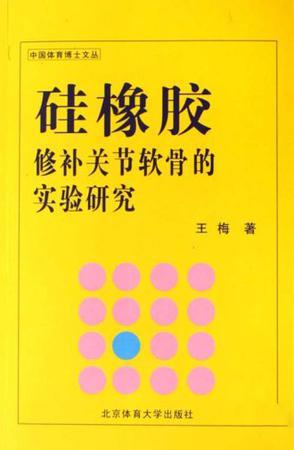 硅橡胶修补关节软骨的实验研究