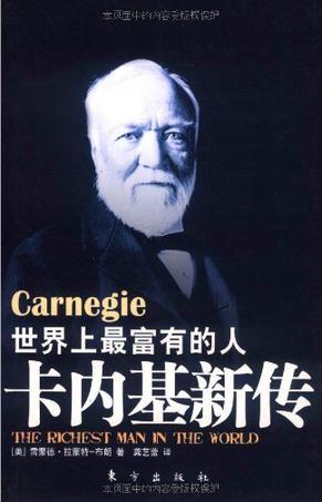 世界上最富有的人 卡内基新传 Carnegie