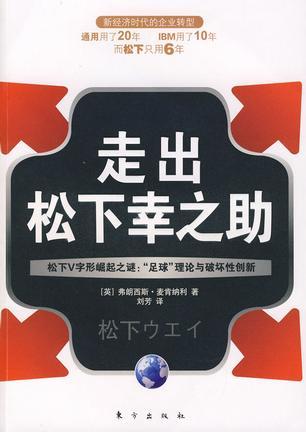 走出松下幸之助 松下V字形崛起之谜 “足球”理论与破坏性创新