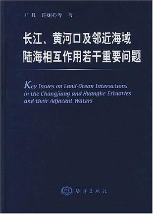 长江、黄河口及邻近海域陆海相互作用若干重要问题