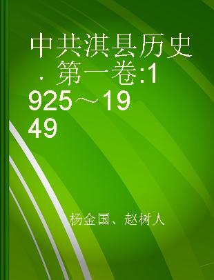 中共淇县历史 第一卷 1925～1949