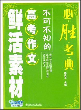 不可不知的高考作文鲜活素材