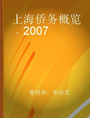 上海侨务概览 2007