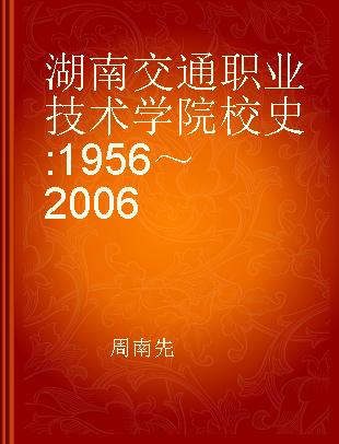 湖南交通职业技术学院校史 1956～2006