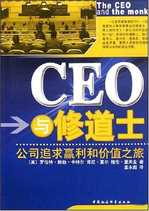 CEO与修道士 公司追求赢利和价值之旅