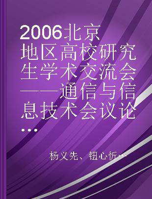 2006北京地区高校研究生学术交流会——通信与信息技术会议论文集
