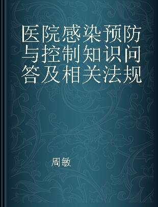 医院感染预防与控制知识问答及相关法规