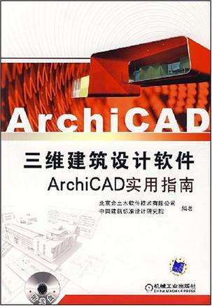 三维建筑设计软件ArchiCAD实用指南