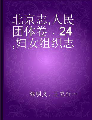 北京志 人民团体卷 24 妇女组织志