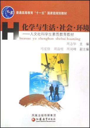 化学与生活·社会·环境 人文社科学生素质教育教材