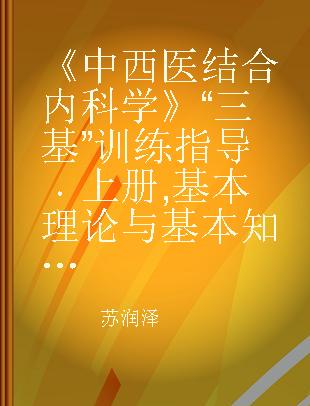 《中西医结合内科学》“三基”训练指导 上册 基本理论与基本知识部分