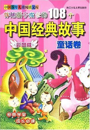 伴随孩子成长的108个中国经典故事 童话卷