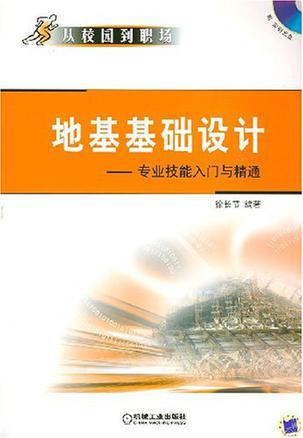 地基基础设计 专业技能入门与精通