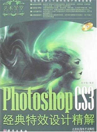 Photoshop CS3经典特效设计精解