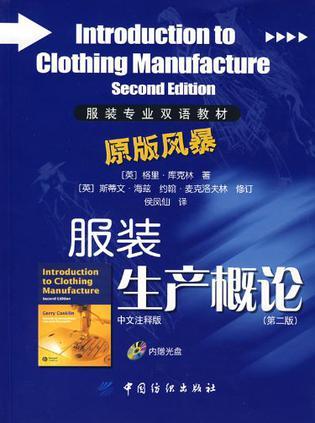 服装生产概论 中文注释版