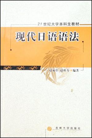 现代日语语法