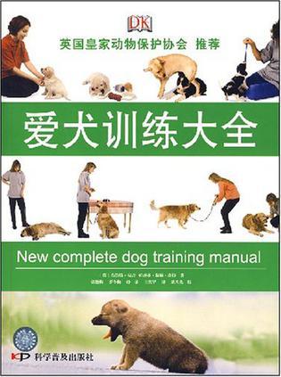 爱犬训练大全