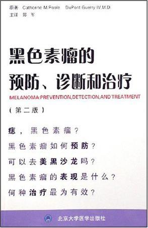 黑色素瘤的预防、诊断和治疗