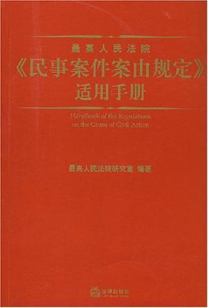 最高人民法院《民事案件案由规定》适用手册