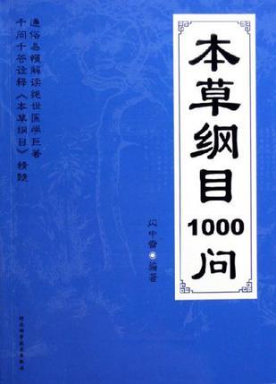 本草纲目1000问