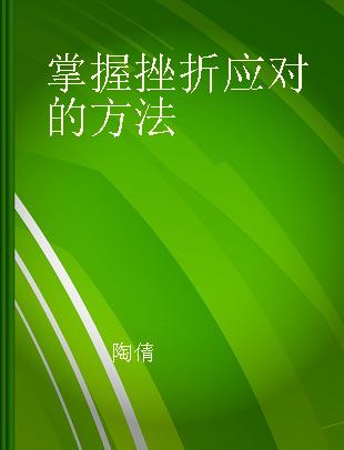 掌握挫折应对的方法