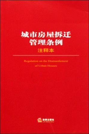 城市房屋拆迁管理条例注释本