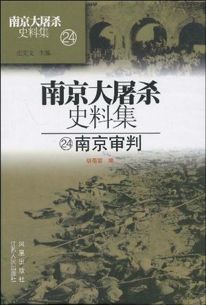 南京大屠杀史料集 24 南京审判
