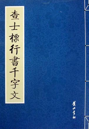 刘墉临智永千字文 刘墉临怀素千字文