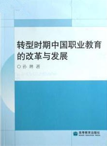 转型时期中国职业教育的改革与发展
