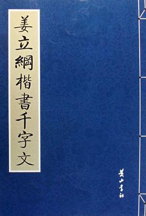 沈度楷书千字文 吴叡篆书千字文